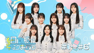 日向坂になりましょう kép