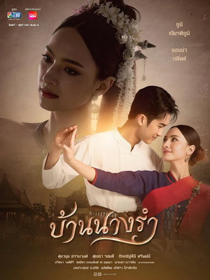 บ้านนางรำ poszter