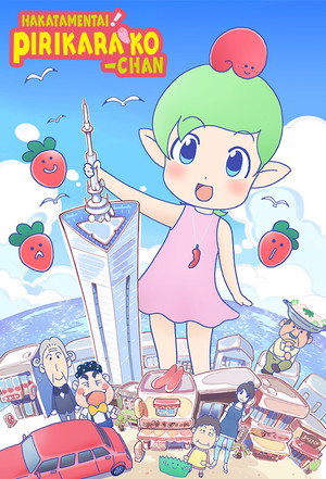 博多明太！ぴりからこちゃん poszter