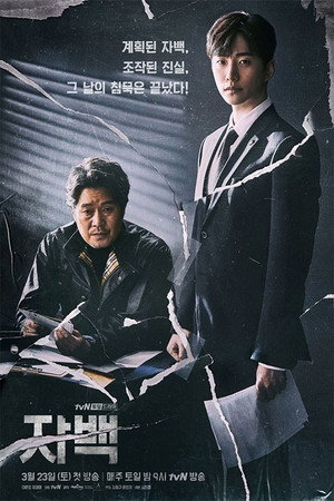 자백 1. évad (2019-03-23) poszter