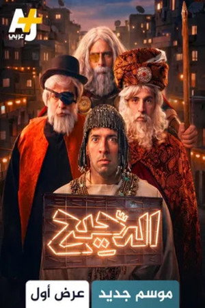 الدحيح poszter