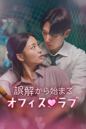 로맨스가 코미디 poszter