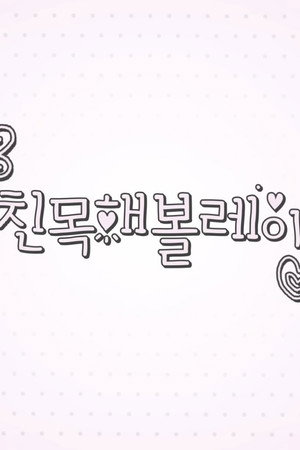 따라해볼레이 4. évad (2026-05-28) poszter