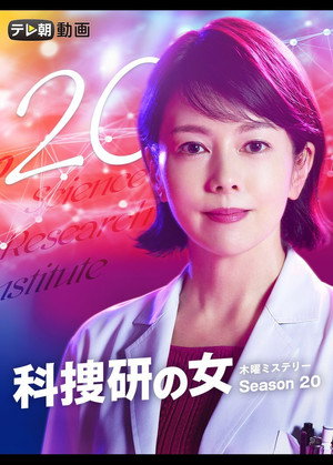 科捜研の女 20. évad (2020-10-22) poszter