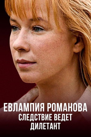 Евлампия Романова. Следствие ведет дилетант poszter