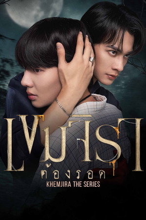 เขมจิราต้องรอด poszter