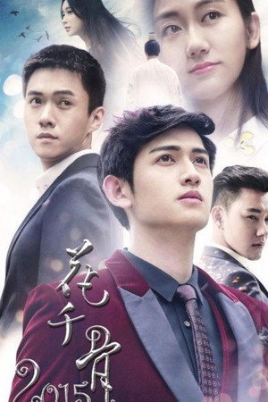 花千骨 2. évad (2015-09-15) poszter
