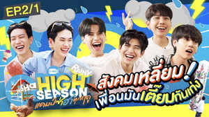 High Season แคมป์ซ่าฮาทุกฤดู 2. évad Ep.3 3. epizód