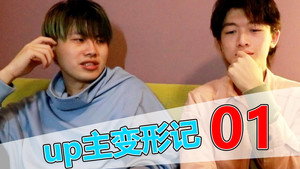 UP主变形记 1. évad Ep.3 3. epizód