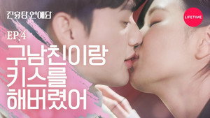 진흙탕 연애담 1. évad Ep.4 4. epizód