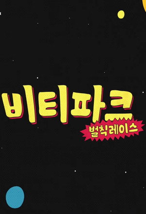 크래비티 파크 8. évad (2023-12-04) poszter