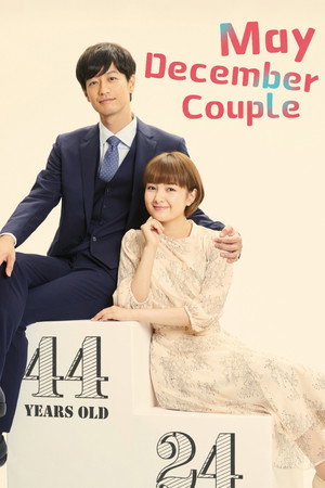 年の差婚 poszter