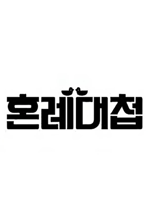 혼례대첩 poszter