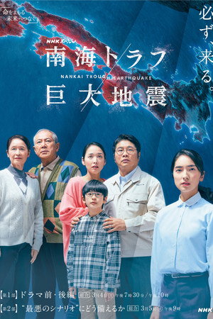 NHKスペシャル 「南海トラフ巨大地震」 poszter