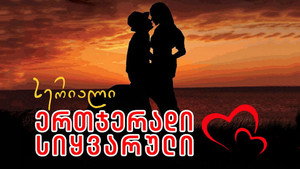 ერთჯერადი სიყვარული kép