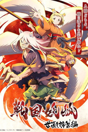 戦国妖狐 1. évad (2024-01-11) poszter