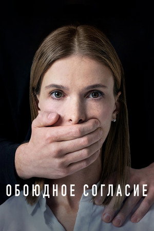 Обоюдное согласие 1. évad (2022-03-18) poszter