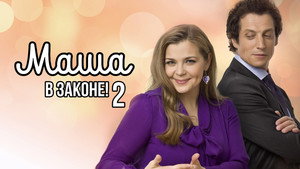 Маша в законе kép