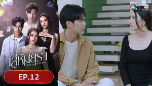 เล่ห์มยุรา 1. évad Ep.12 12. epizód