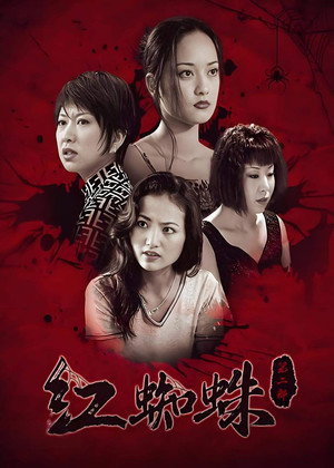红蜘蛛 2. évad (2002-01-01) poszter