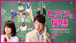 ヒミツの関係～先生は同居人～ kép