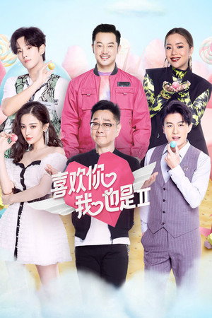 喜欢你我也是 2. évad (2020-04-29) poszter