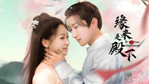 缘来是殿下 kép