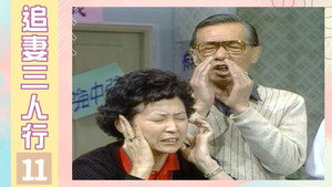 追妻三人行 1. évad Ep.11 11. epizód