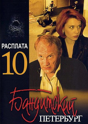 Бандитский Петербург 10. évad (2007-01-31) poszter