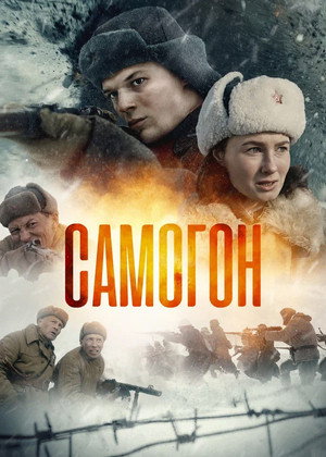 Самогон 1. évad (2024-02-22) poszter