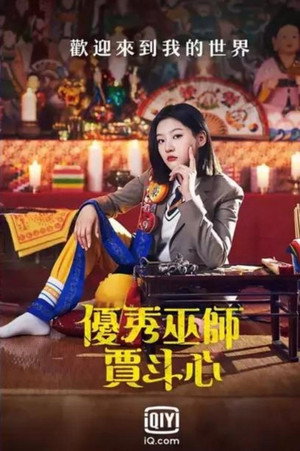 우수무당 가두심 poszter