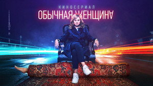 Обычная женщина kép