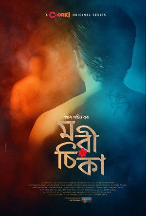 মরীচিকা poszter