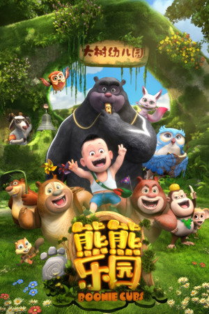 熊出没之熊熊乐园 1. évad (2017-04-29) poszter