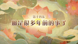 喜羊羊与灰太狼之破界山海诀 1. évad Ep.14 14. epizód