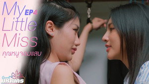 คุณหนูจอมแสบ 1. évad Ep.4 4. epizód