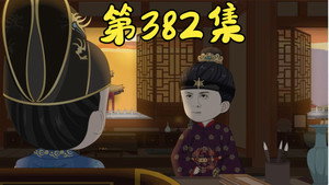 我在大明的那些年 8. évad Ep.85 85. epizód