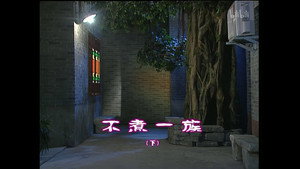 外来媳妇本地郎 3. évad Ep.850 850. epizód