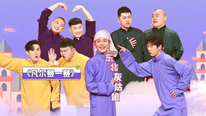 抖包袱大会 1. évad Ep.19 19. epizód