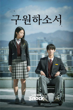 구원하소서 poszter