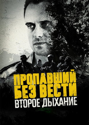 Пропавший без вести 2. évad (2017-05-22) poszter