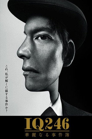 IQ246〜華麗なる事件簿〜 poszter