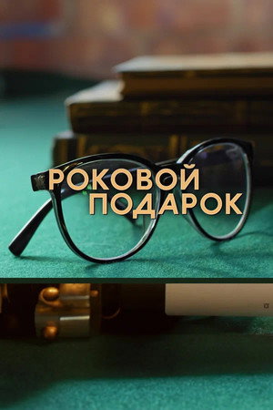 Роковой подарок poszter