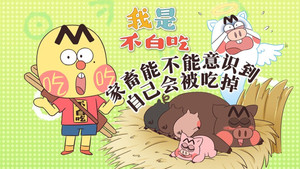 我是不白吃 1. évad Ep.580 580. epizód