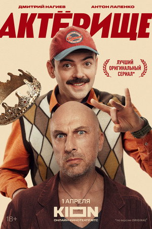 Актёрище poszter