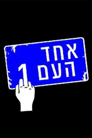 אחד העם 1 1. évad (2003-08-15) poszter