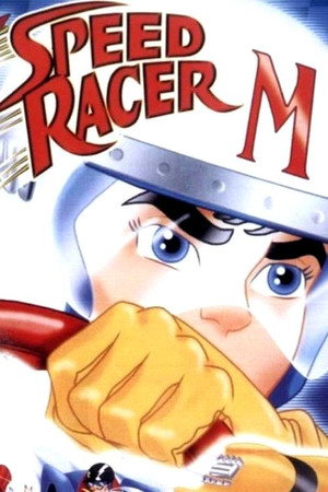 マッハGoGoGo poszter