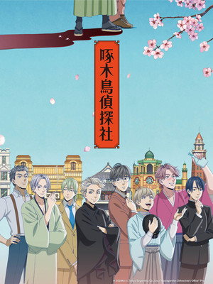 啄木鳥探偵處 poszter