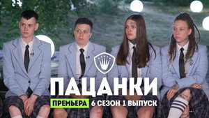 Пацанки 6. évad Ep.1 1. epizód