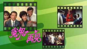 冤鬼再見 kép